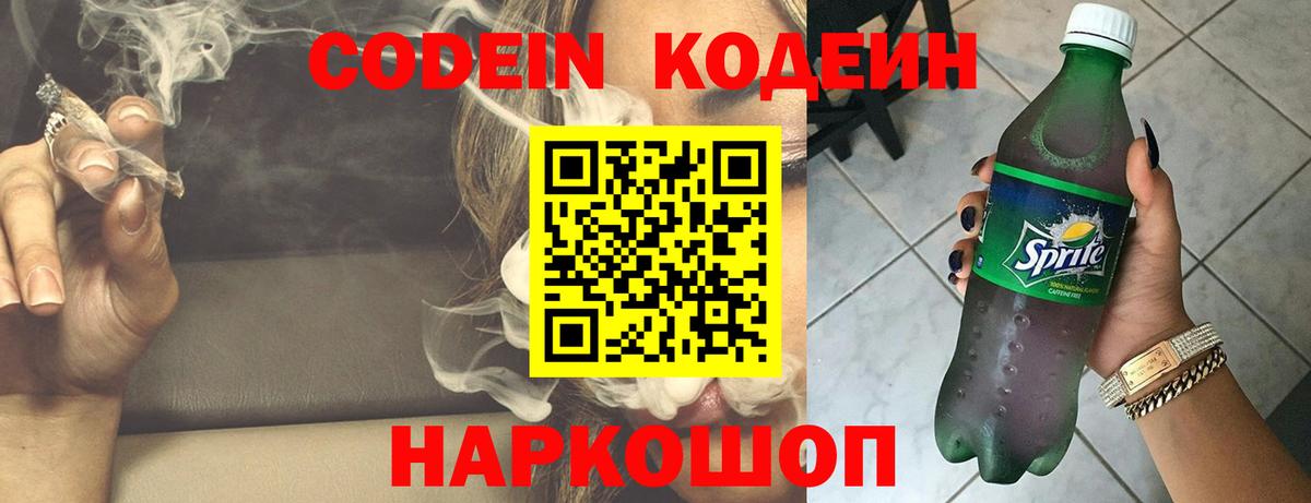 Codein напиток Lean (лин) Ливны